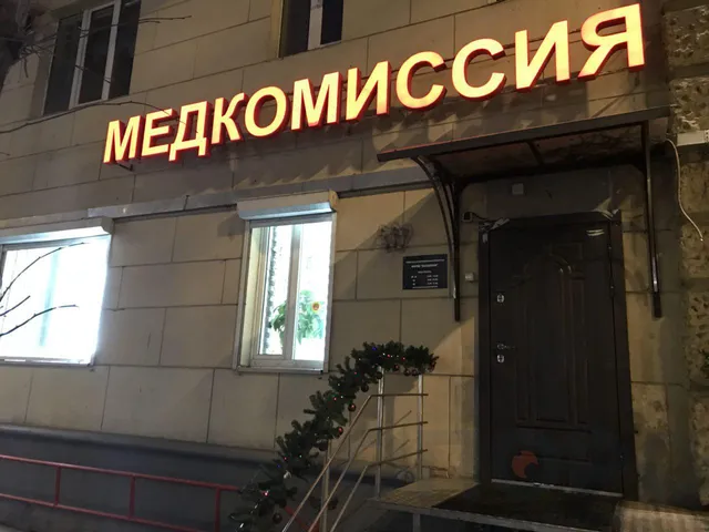 Видеонаблюдение («Медкомиссия»)