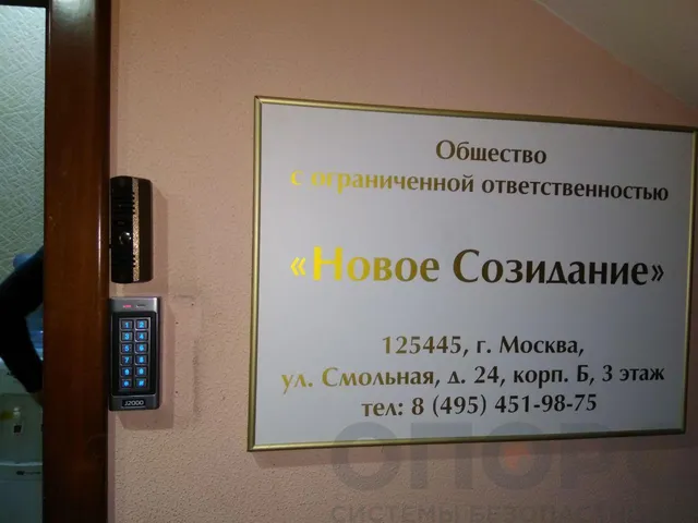 Контроль доступа («Новое Созидание»)