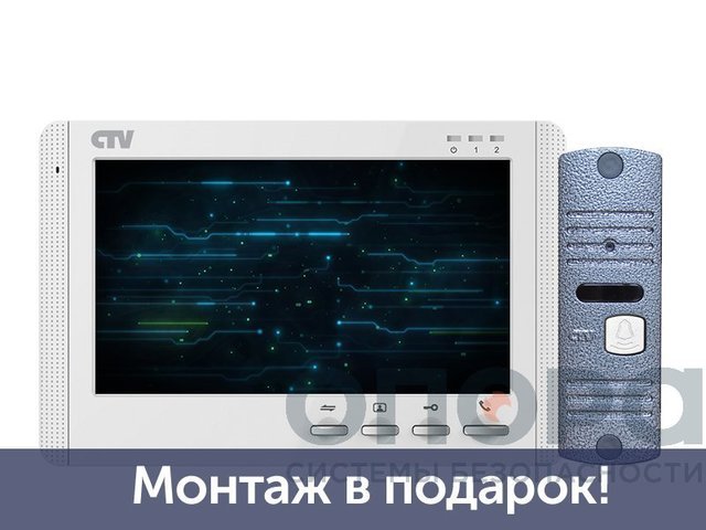 Комплект видеодомофона с установкой CTV-DP1700M